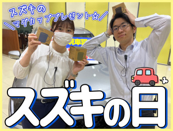 本日からスズキの日